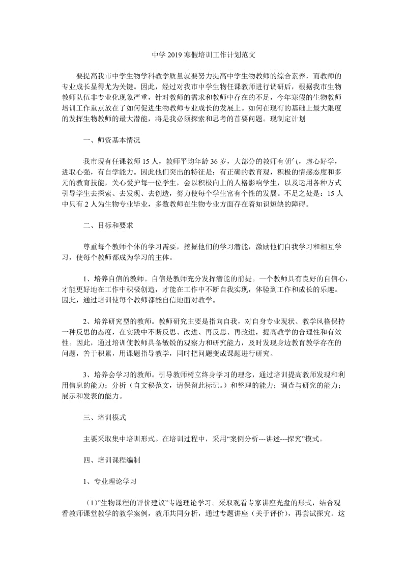 中学2019寒假培训工作计划范文_第1页