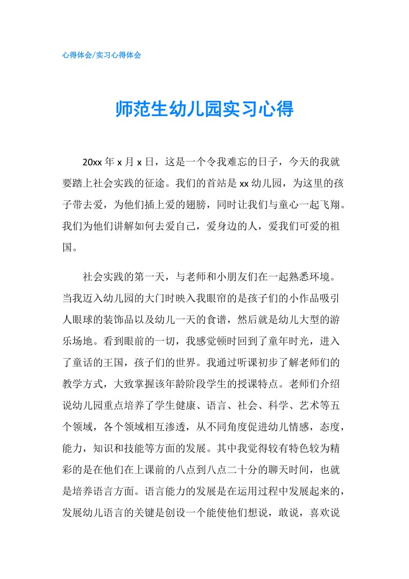 师范生幼儿园实习心得.doc_第1页