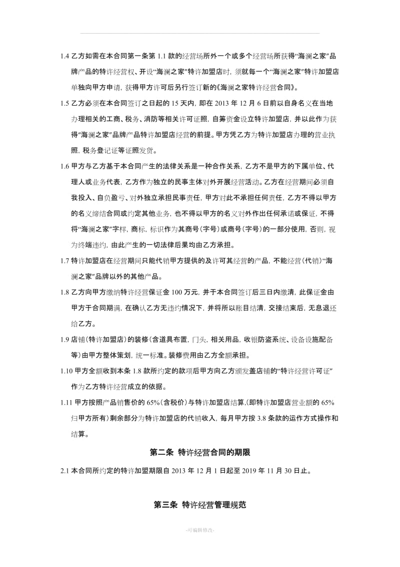 海澜之家特许经营合同.doc_第2页