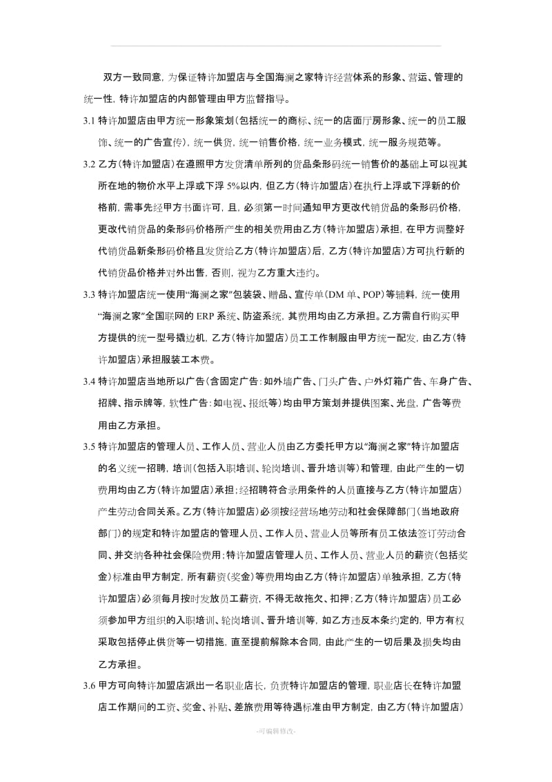 海澜之家特许经营合同.doc_第3页