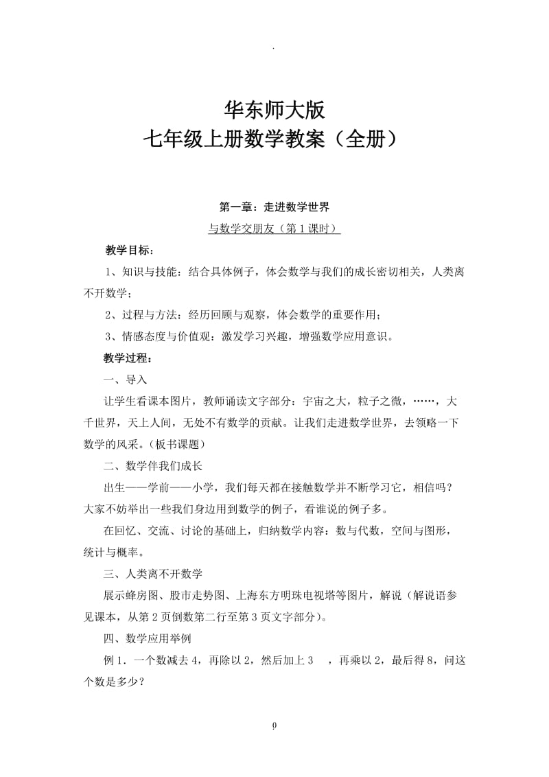 华东师大版七年级上册数学教案全册.doc_第1页