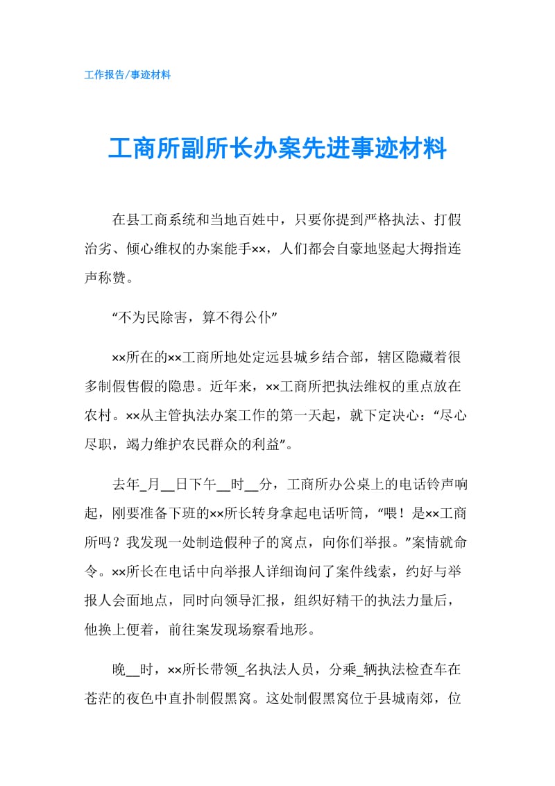 工商所副所长办案先进事迹材料.doc_第1页