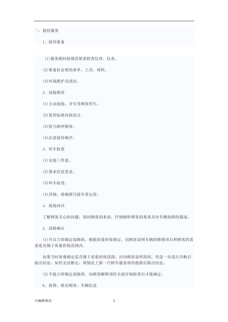 服务顾问接车流程.doc_第1页