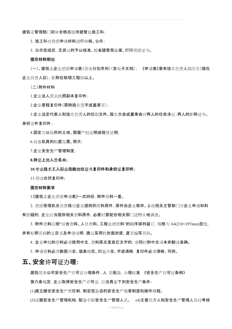 办理劳务公司(如何办理)流程.doc_第3页