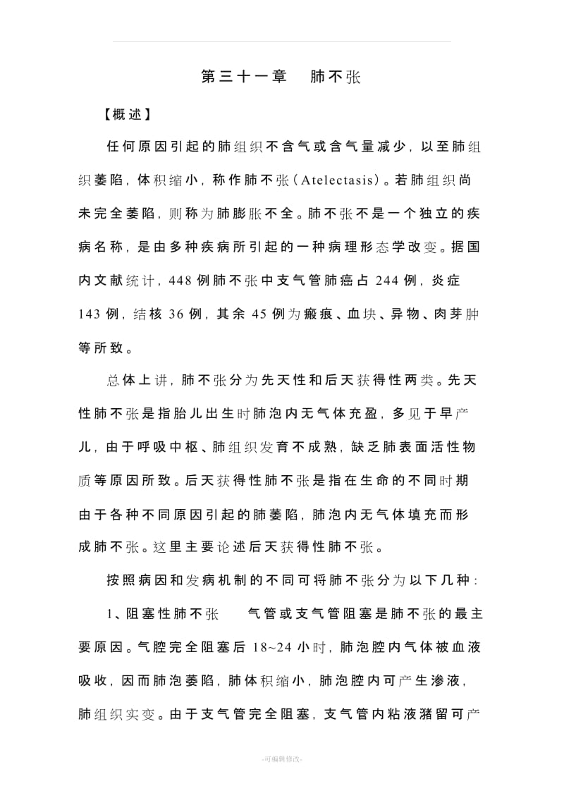 肺不张诊断治疗指南.doc_第1页