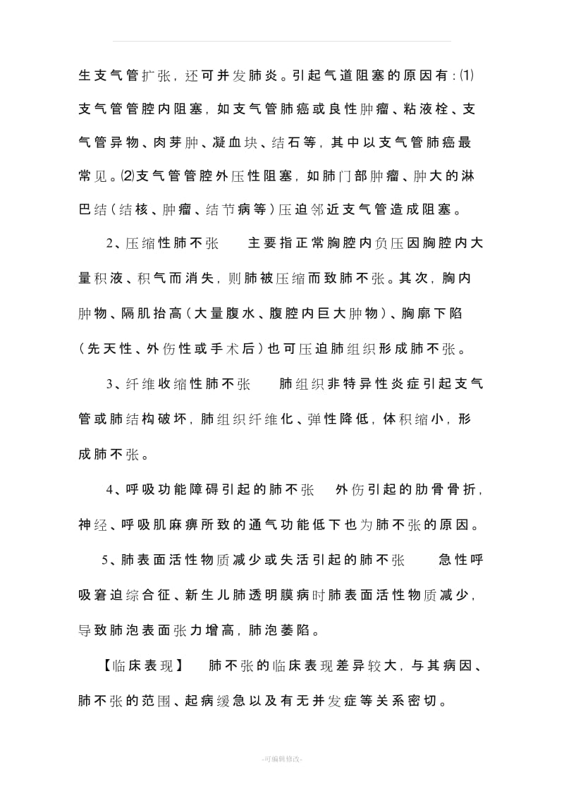 肺不张诊断治疗指南.doc_第2页