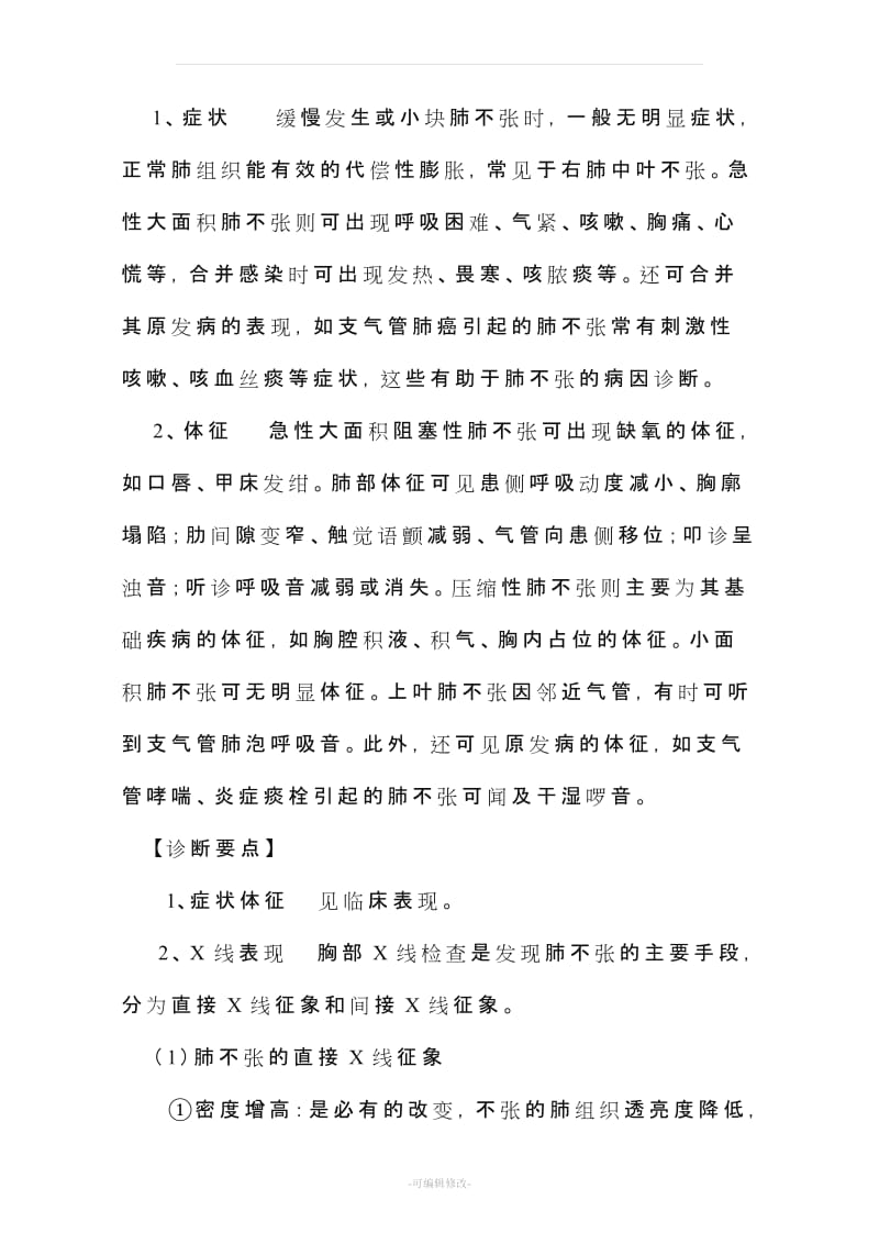 肺不张诊断治疗指南.doc_第3页