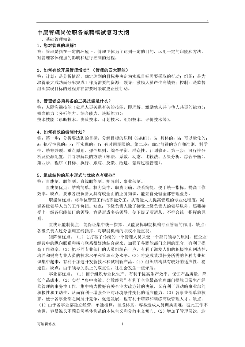 中层管理岗位职务竞聘笔试复习大纲及答案.doc_第1页