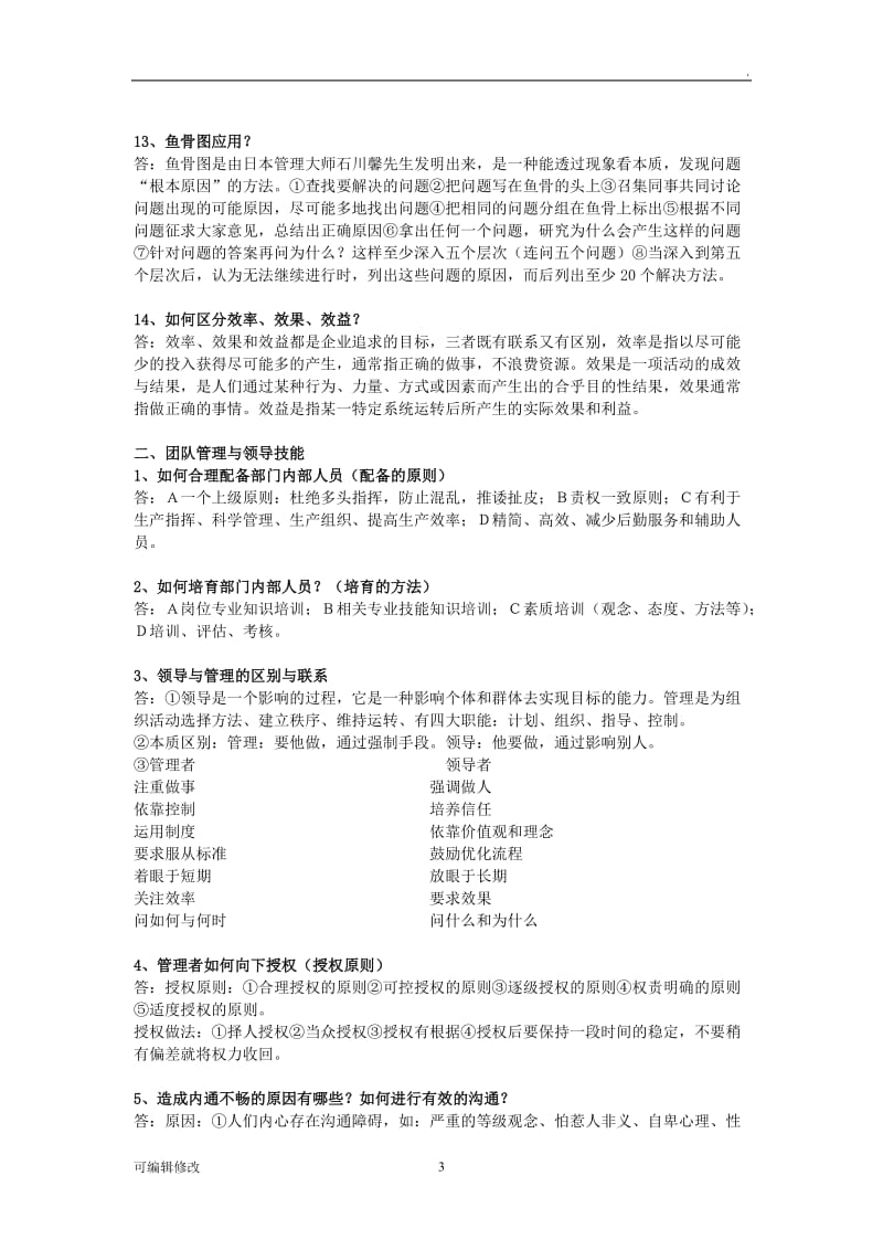 中层管理岗位职务竞聘笔试复习大纲及答案.doc_第3页