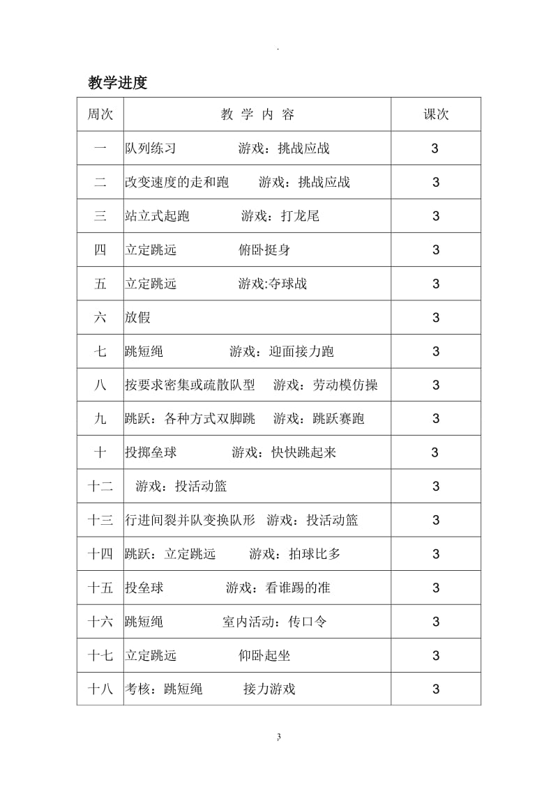 小学三年级体育教案.doc_第3页