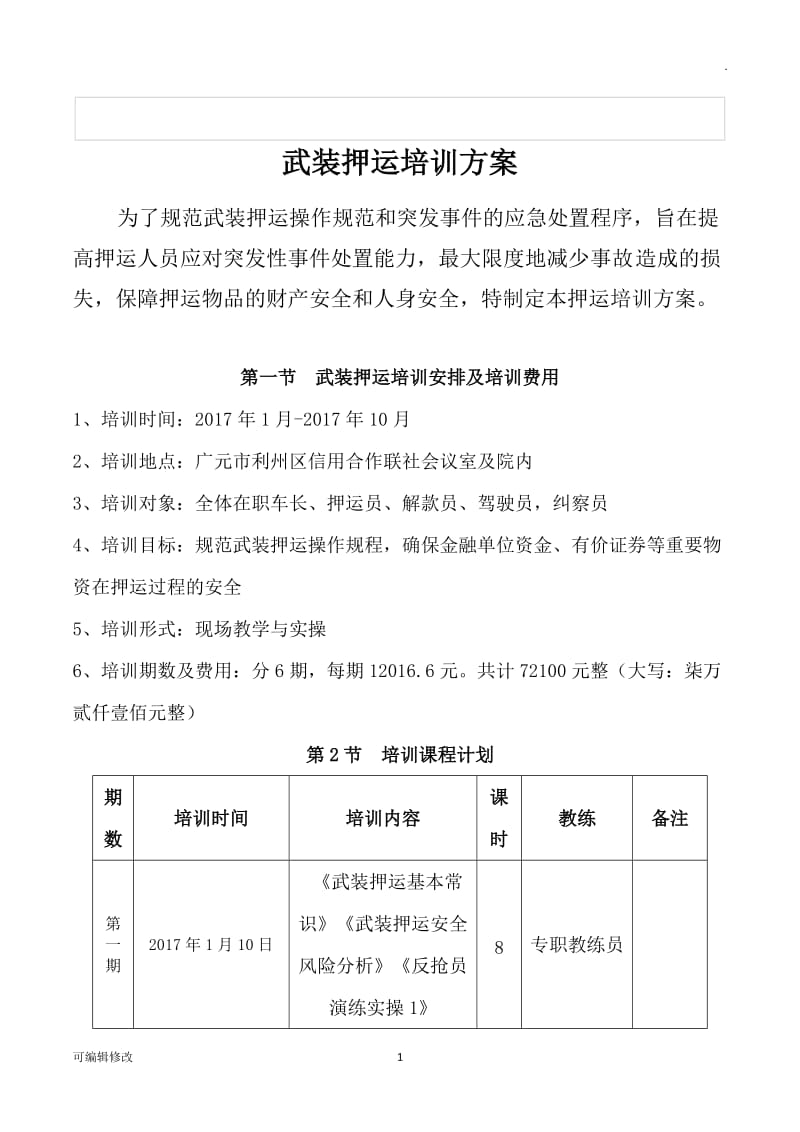 银行押运培训方案.doc_第1页