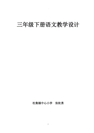 最新北师大版三年级下册语文教案.doc