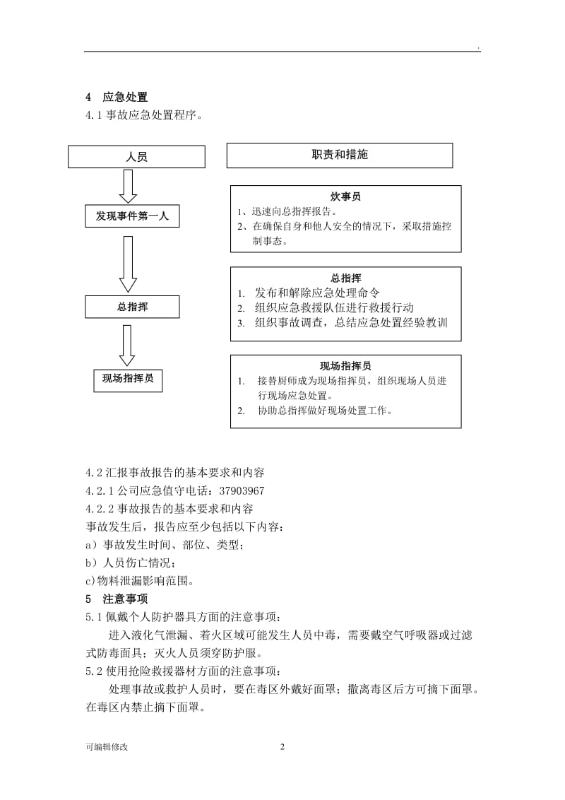 公司食堂燃气安全应急预案.doc_第2页