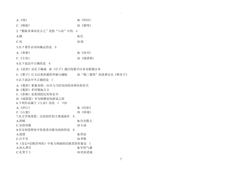 自考中国古代文学史一试题及答案.doc_第3页