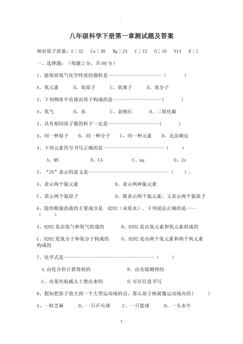 八年级科学下册试题及答案.docx_第1页