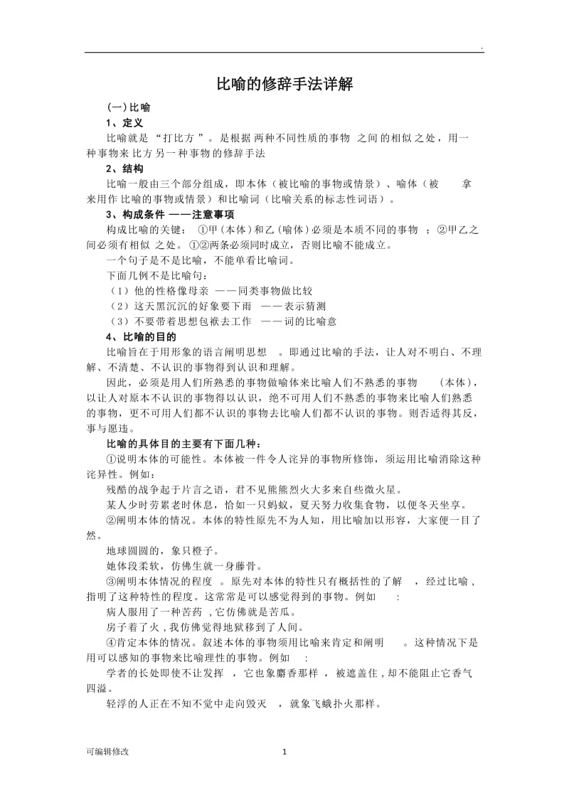 比喻的修辞手法详解.doc_第1页