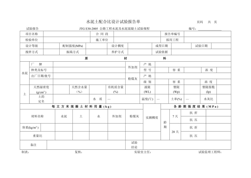 水泥土配合比设计试验报告单.doc_第1页