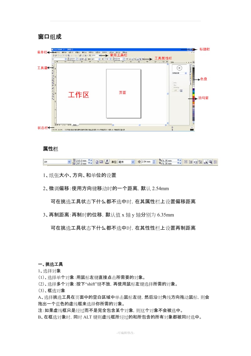 CDR常用工具使用.doc_第1页