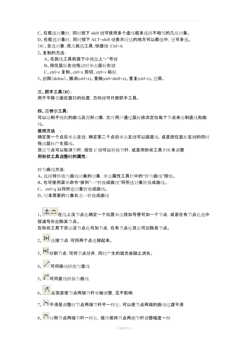 CDR常用工具使用.doc_第2页