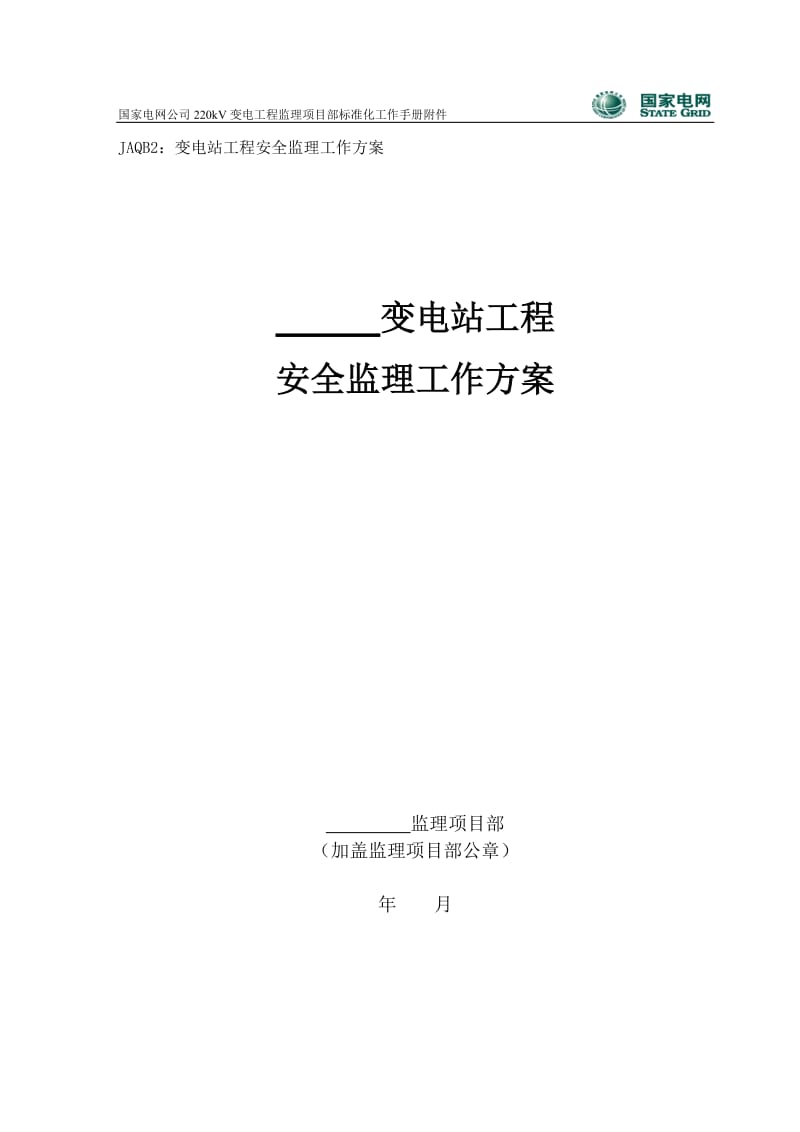 220KV变电站工程安全监理工作方案.doc_第1页