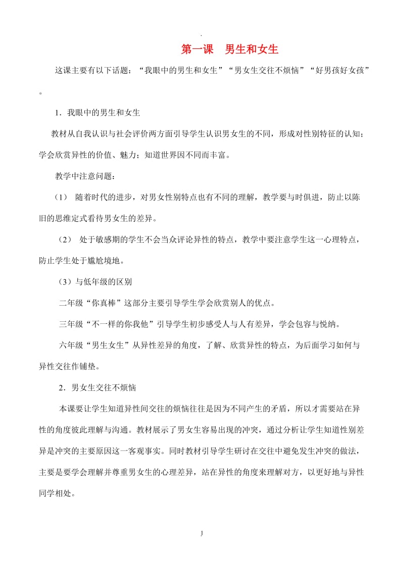 人教版六年级下册品德与社会教案01632.doc_第1页