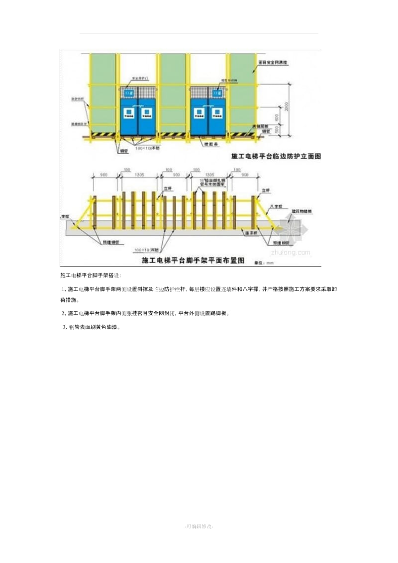 建筑工程施工电梯平台防护措施及示意图.doc_第2页