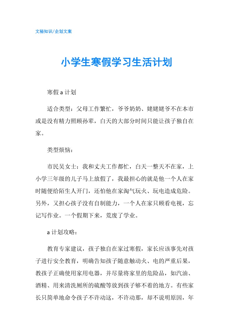 小学生寒假学习生活计划.doc_第1页