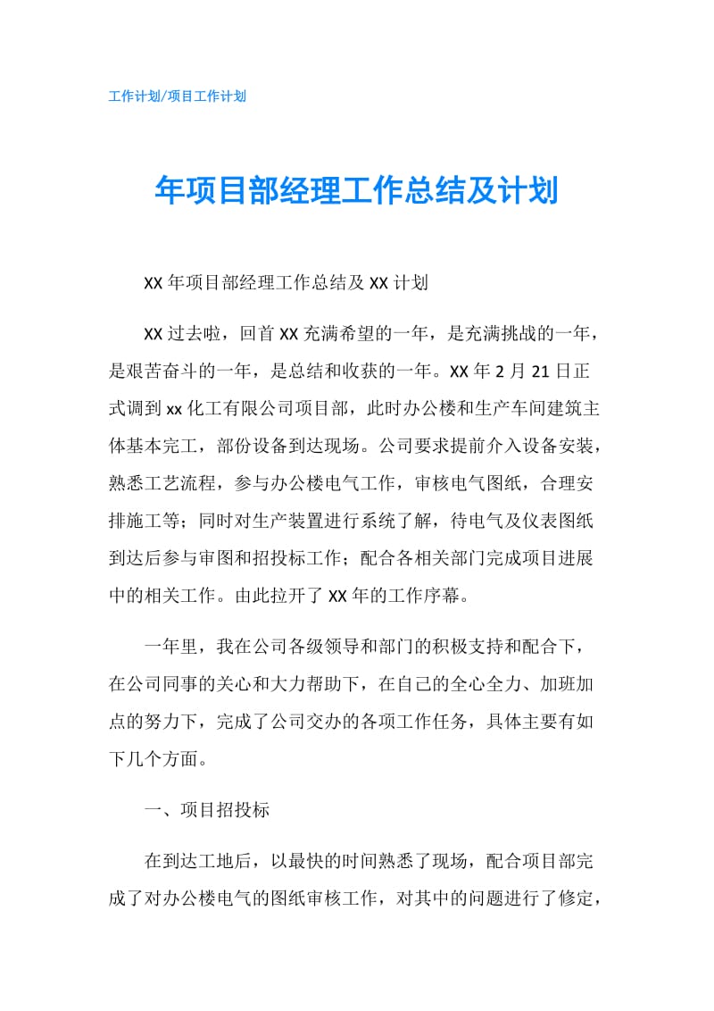 年项目部经理工作总结及计划.doc_第1页