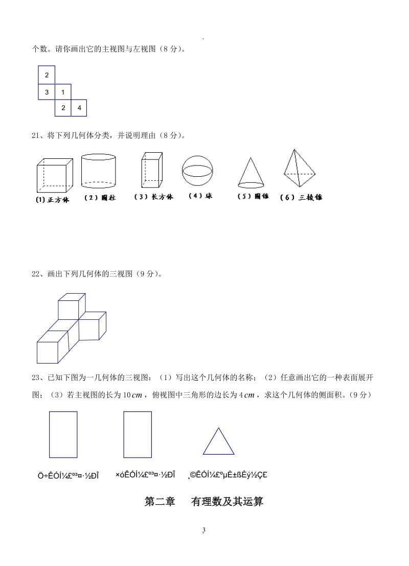 北师大版数学七年级上册分单元测试题.doc_第3页