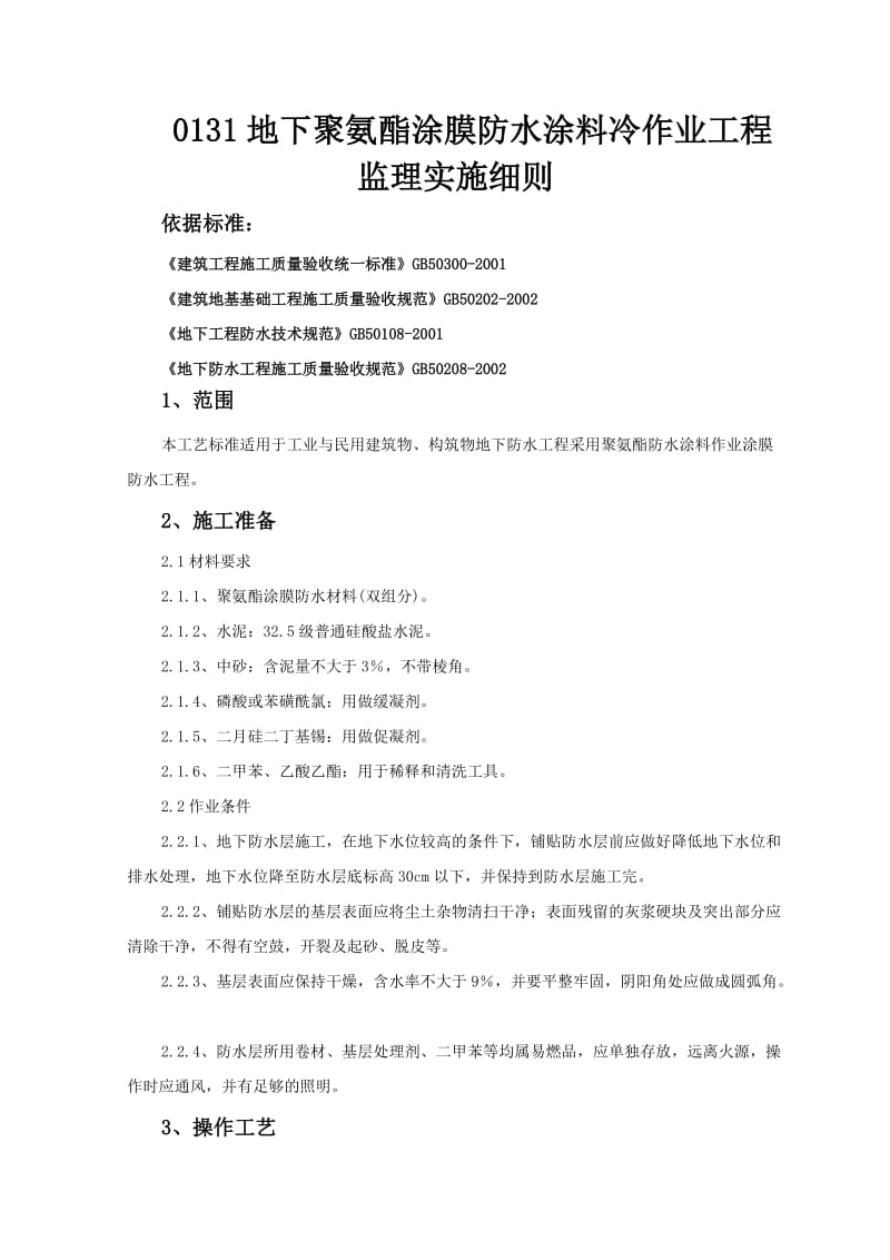 地下聚氨酯涂膜防水涂料冷作业工程监理实施细则.doc_第1页