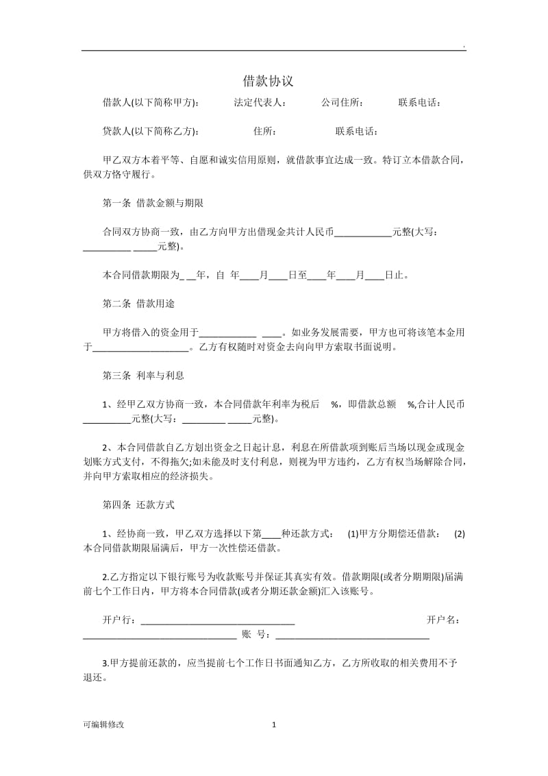 借款协议95918.doc_第1页