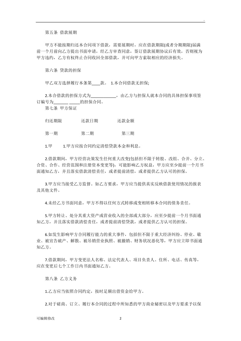 借款协议95918.doc_第2页