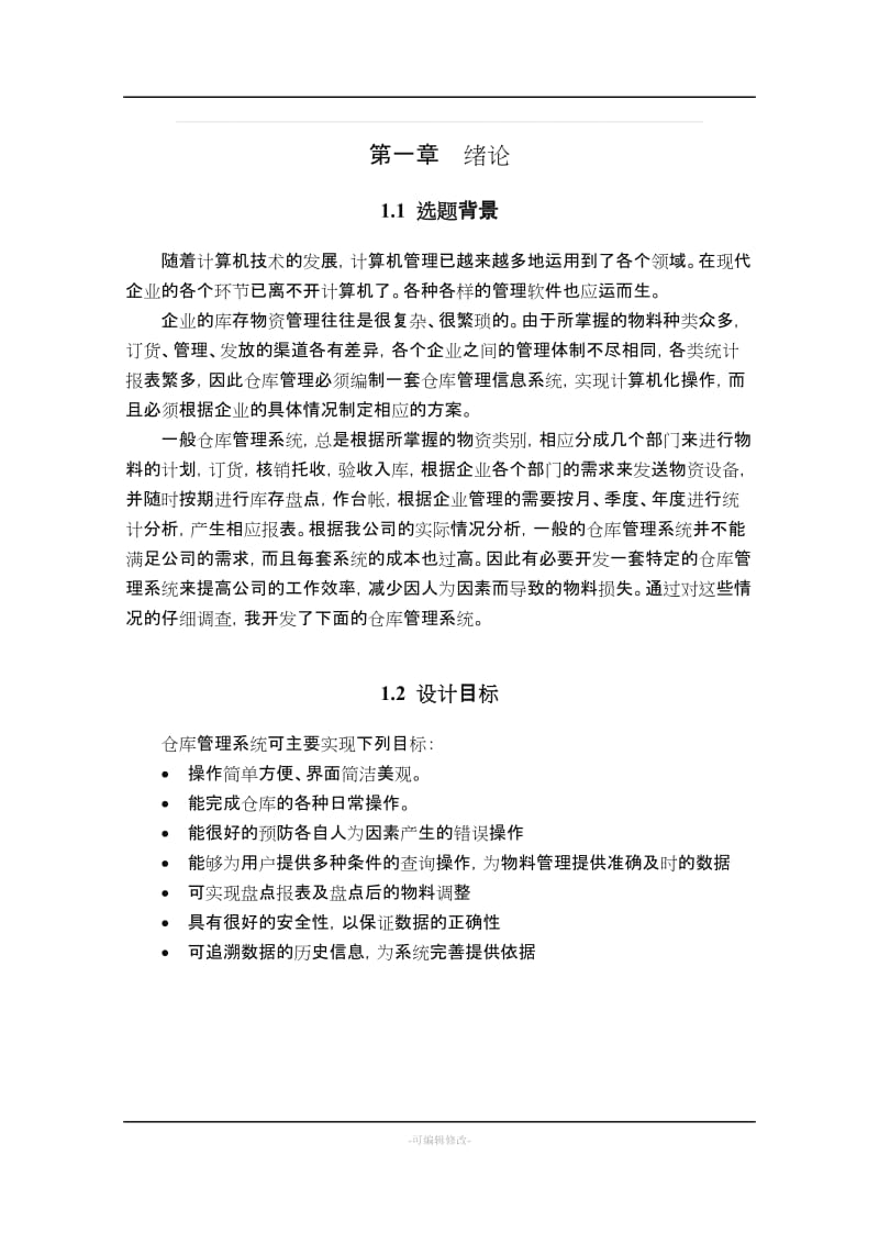 仓库管理系统论文(VB做的).doc_第3页