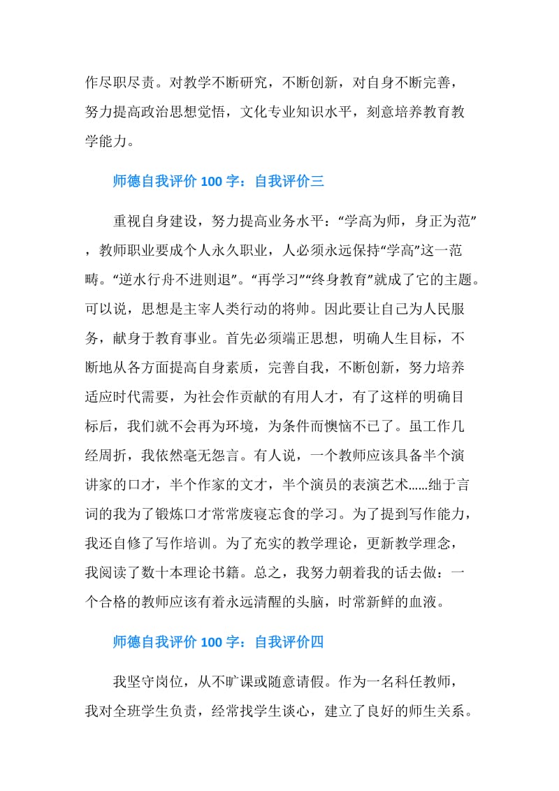 师德表现自我评价100字.doc_第2页