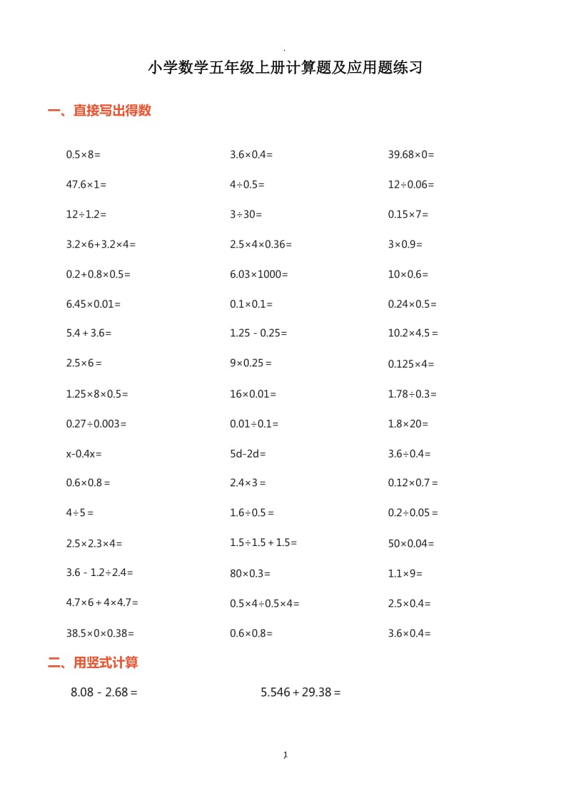 小学数学五年级上册计算题及应用题练习.docx_第1页