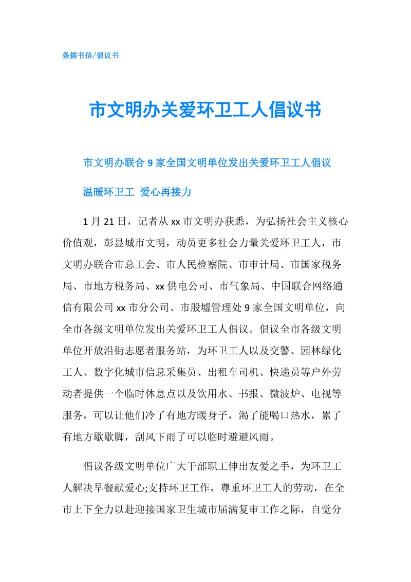 市文明办关爱环卫工人倡议书.doc_第1页