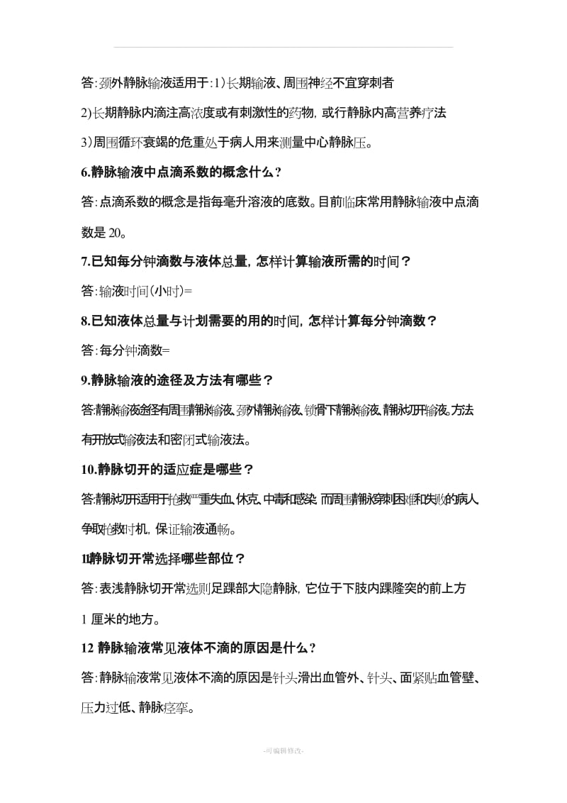 护理学卫生事业单位招考面试题汇总.doc_第2页