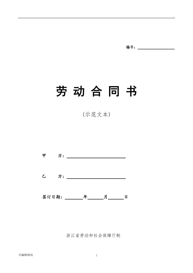 浙江省劳动合同范本.doc_第1页