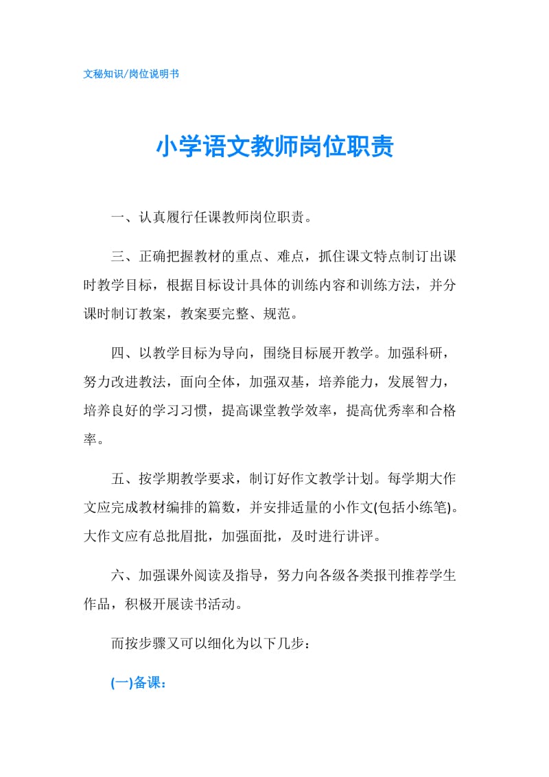 小学语文教师岗位职责.doc_第1页