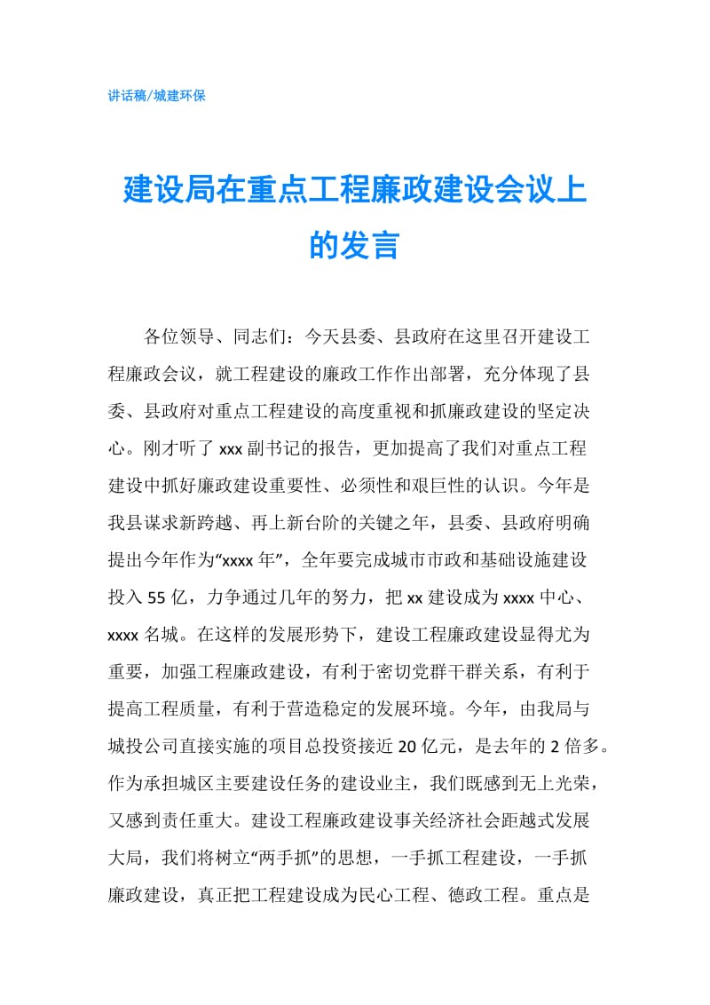 建设局在重点工程廉政建设会议上的发言.doc_第1页