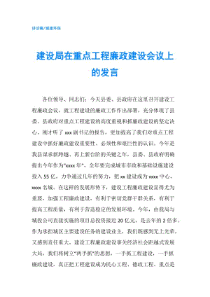 建設局在重點工程廉政建設會議上的發(fā)言.doc