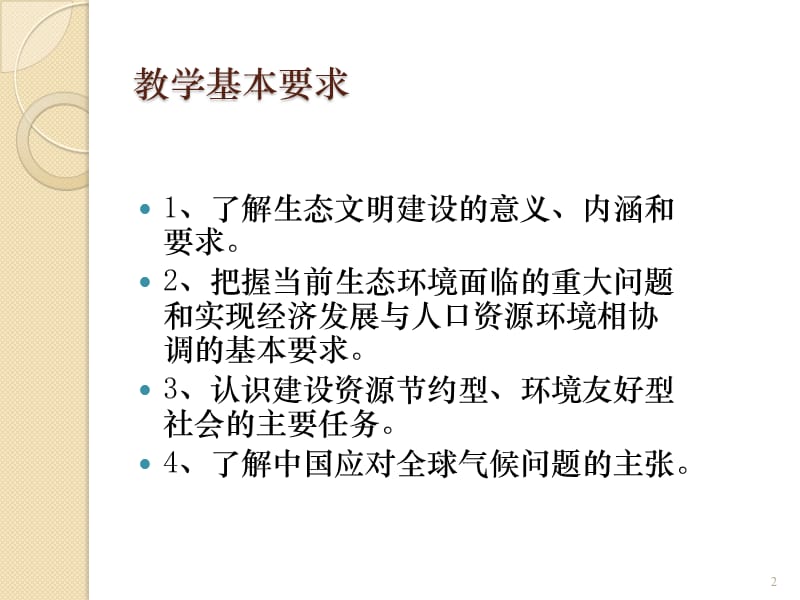 中国特色社会主义理论与实践研究生态文明建设ppt课件_第2页