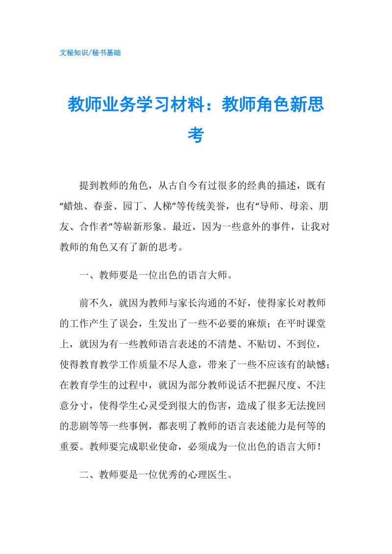 教师业务学习材料：教师角色新思考.doc_第1页