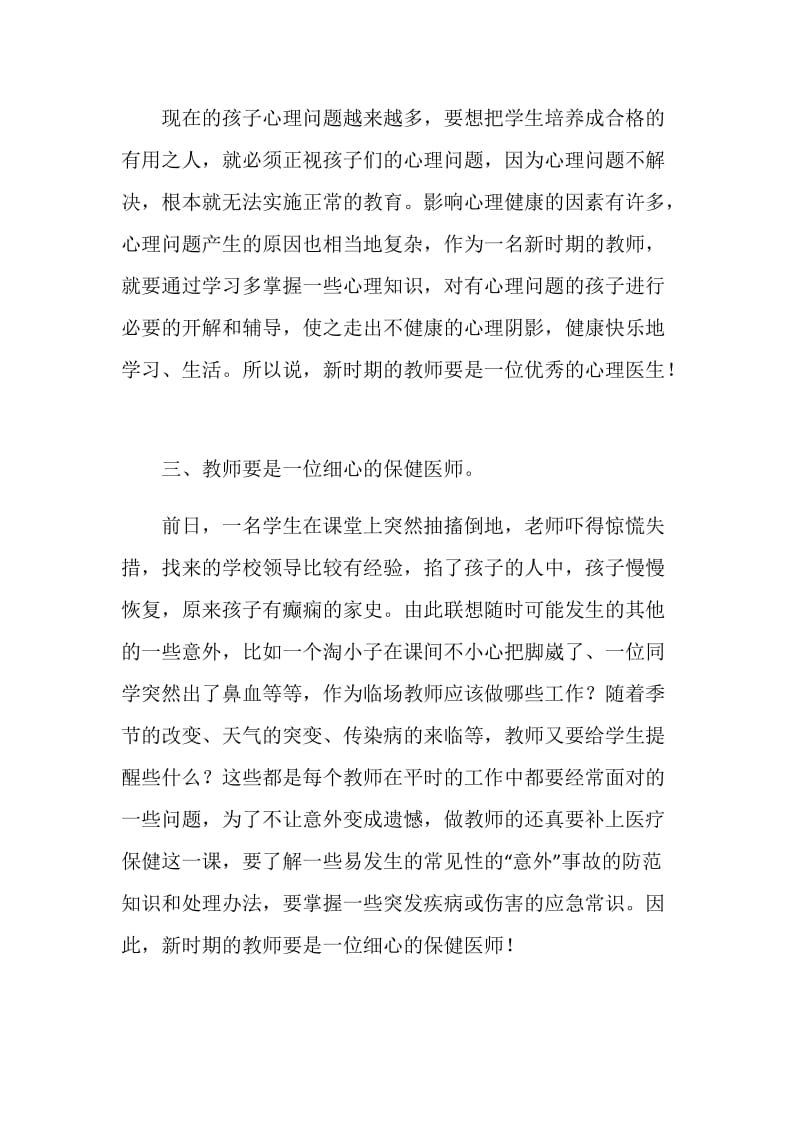 教师业务学习材料：教师角色新思考.doc_第2页