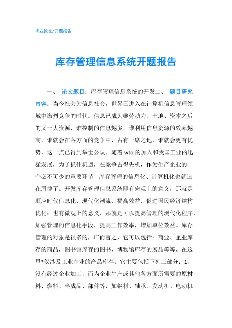 库存管理信息系统开题报告.doc_第1页