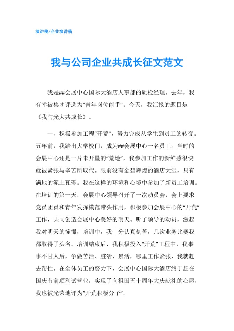 我与公司企业共成长征文范文.doc_第1页