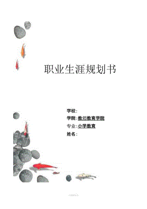 《職業(yè)生涯規(guī)劃書》 范文.doc