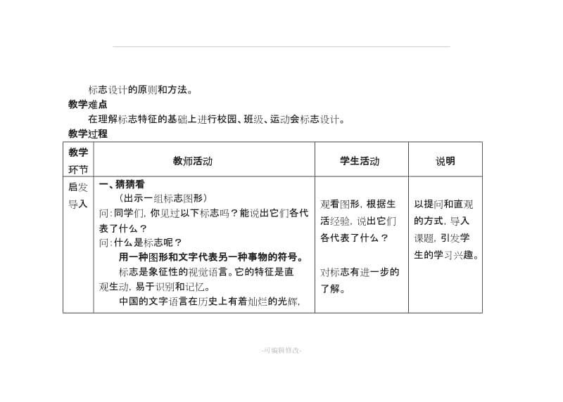 七年级美术教案《标志设计》.doc_第2页