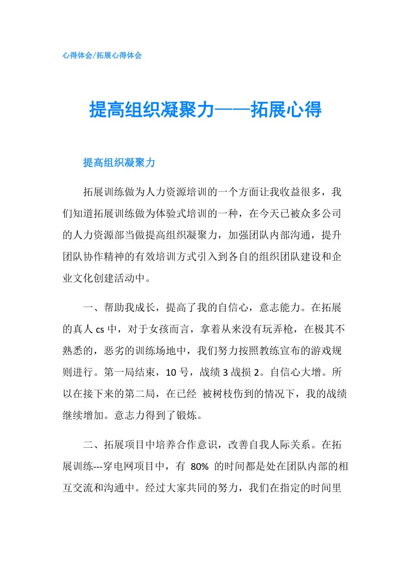 提高组织凝聚力——拓展心得.doc_第1页