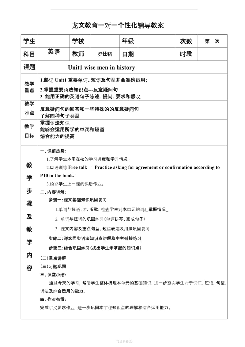 九年级上册Unit1 wise men in history教案.doc_第1页